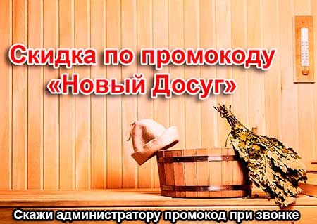 скидка в сауне Гараж